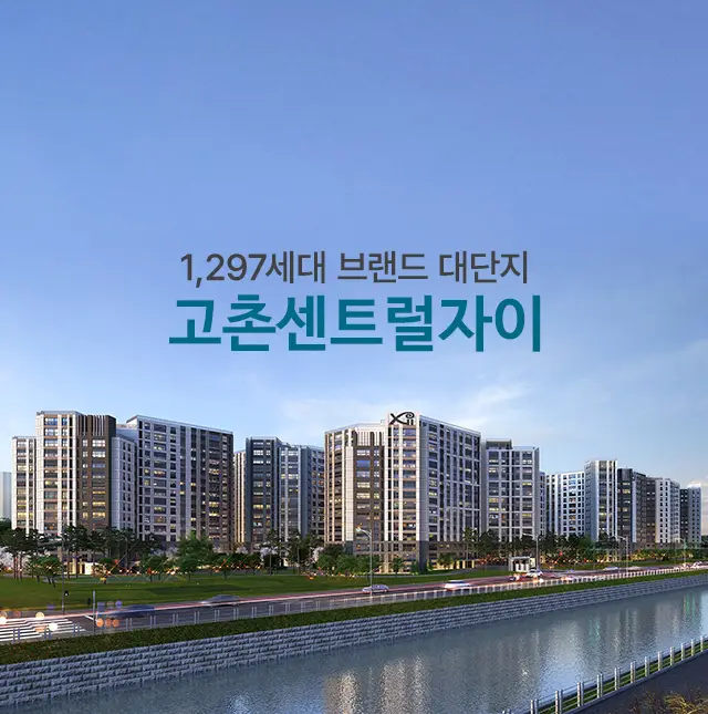 고촌 센트럴자이 이미지 1