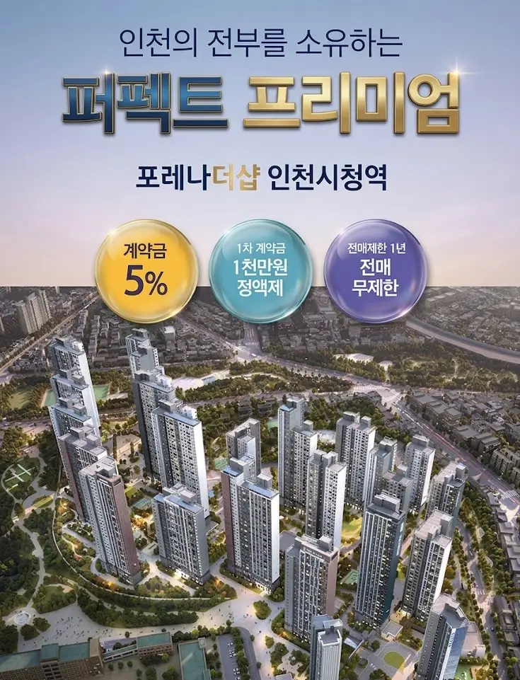 포레나더샵 인천시청역 이미지 1