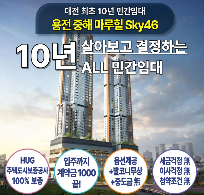 대전 중해마루힐 10년 전세 아파트 이미지 1