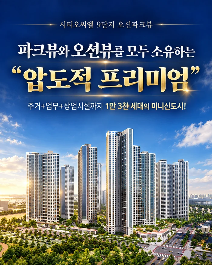 시티오씨엘 9단지 오션파크뷰 이미지 1
