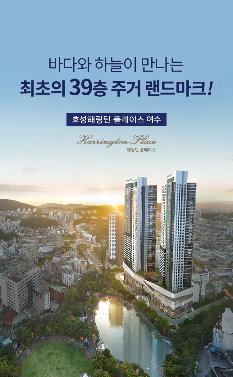 효성해링턴 플레이스 여수 이미지 1