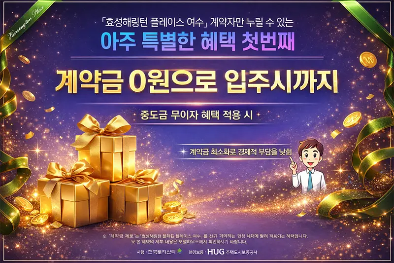 효성해링턴 플레이스 여수 이미지 2