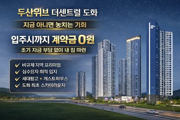 두산위브더센트럴 도화 이미지 1