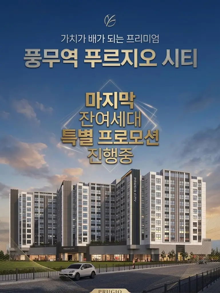 풍무역 푸르지오시티 이미지 1