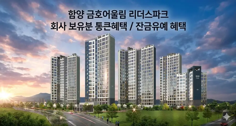 함양 금호어울림 이미지 1