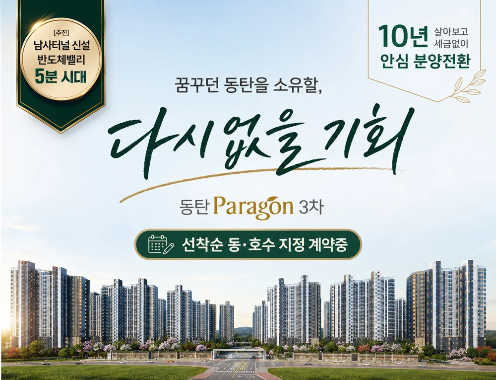 동탄 파라곤 3차 이미지 1