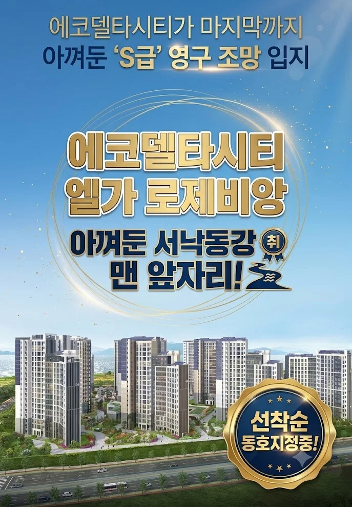 에코델타시티 엘가 로제비앙 이미지 1