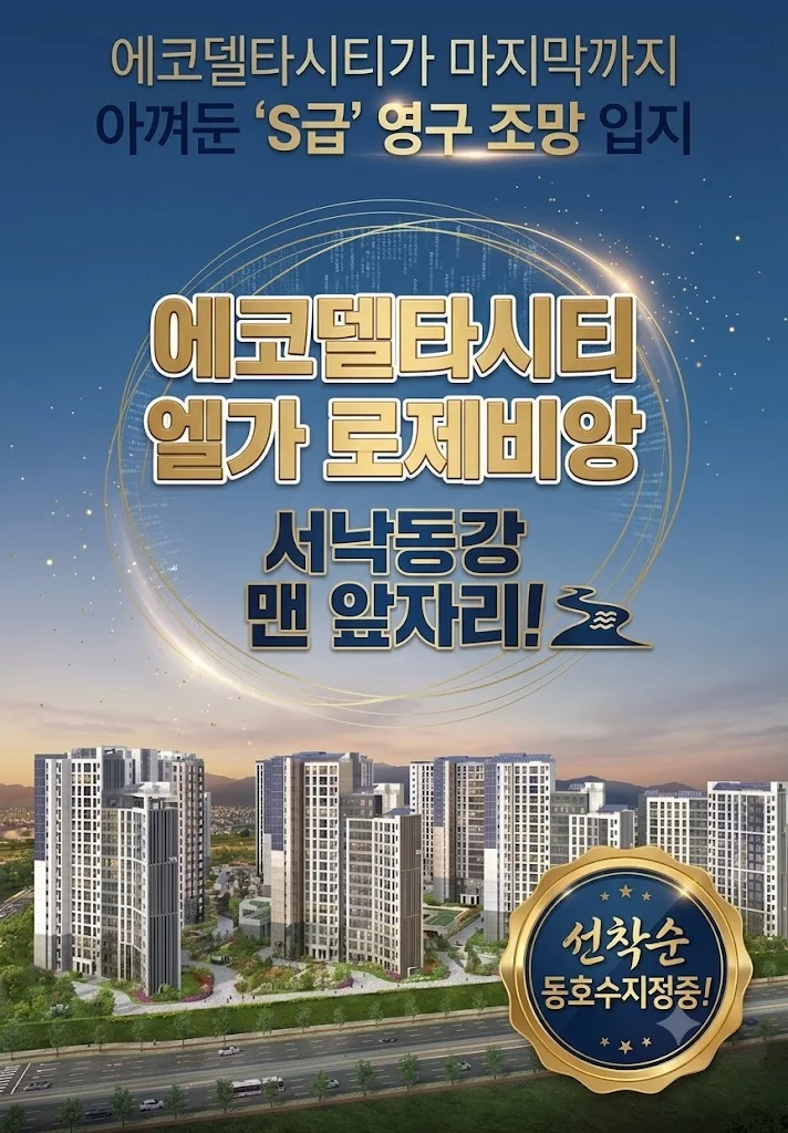 에코델타시티 엘가 로제비앙 이미지 1