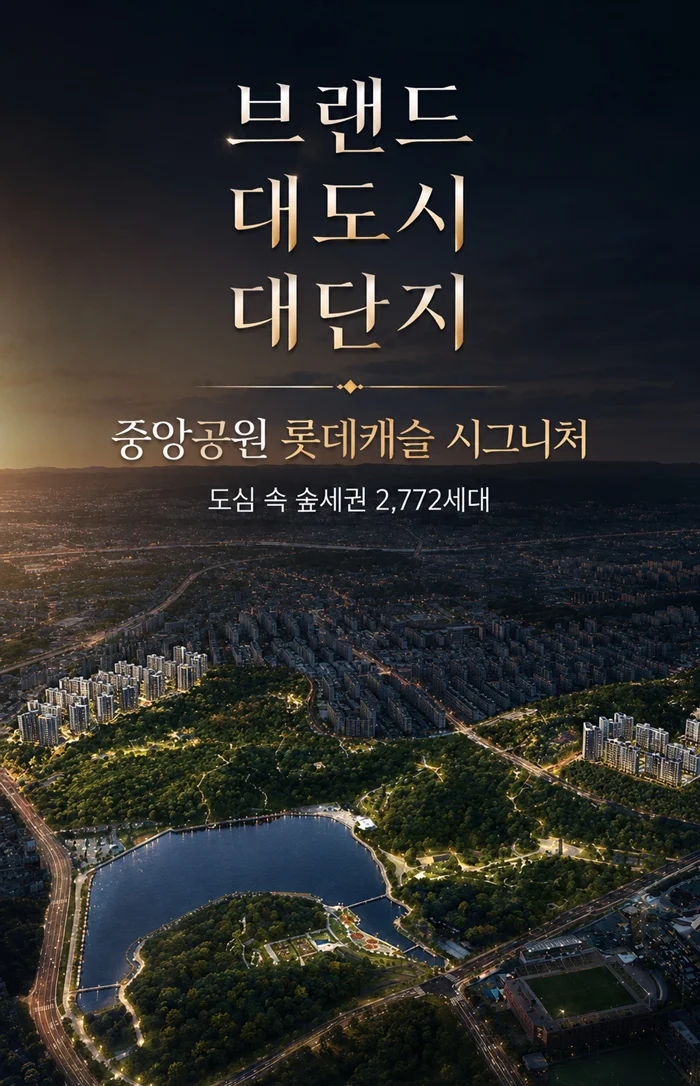광주 중앙공원 롯데캐슬 이미지 1