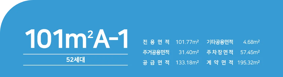 101㎡A-1