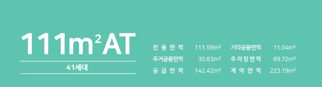111㎡AT
