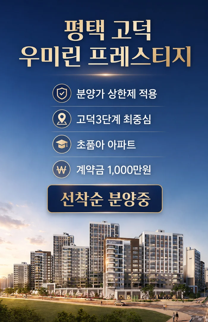 평택 고덕 우미린 프레스티지 이미지 1