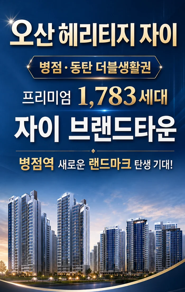 오산 헤리티지 자이 이미지 1