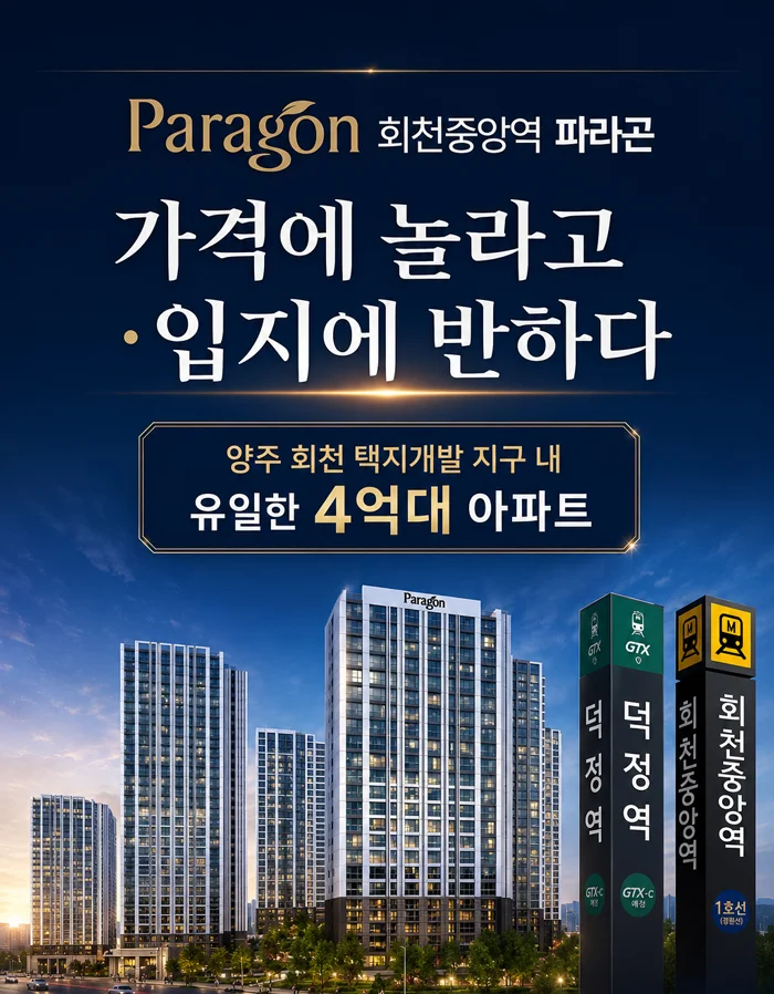 회천중앙역 파라곤 이미지 1