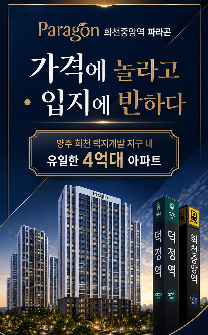 회천중앙역 파라곤 이미지 1
