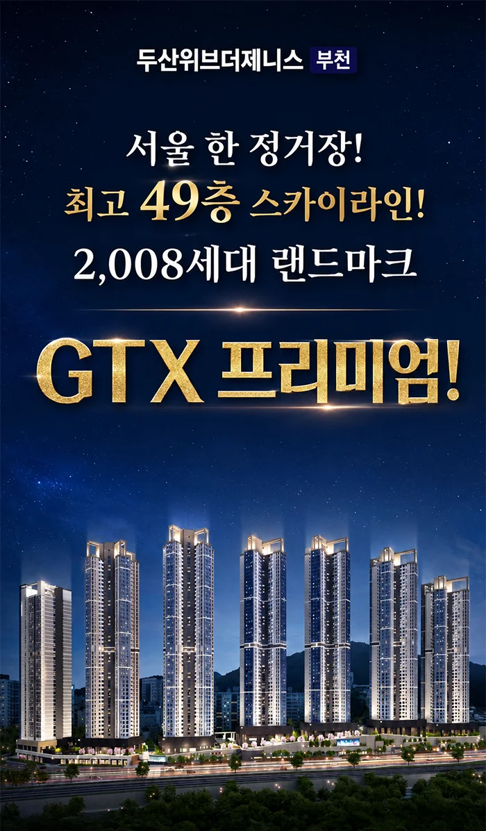 두산위브더제니스 부천 이미지 1