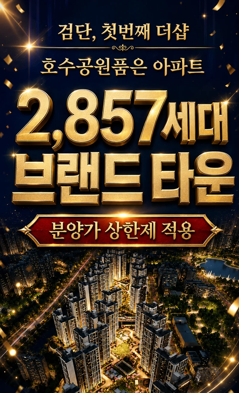 더샵 검단 레이크파크 이미지 1