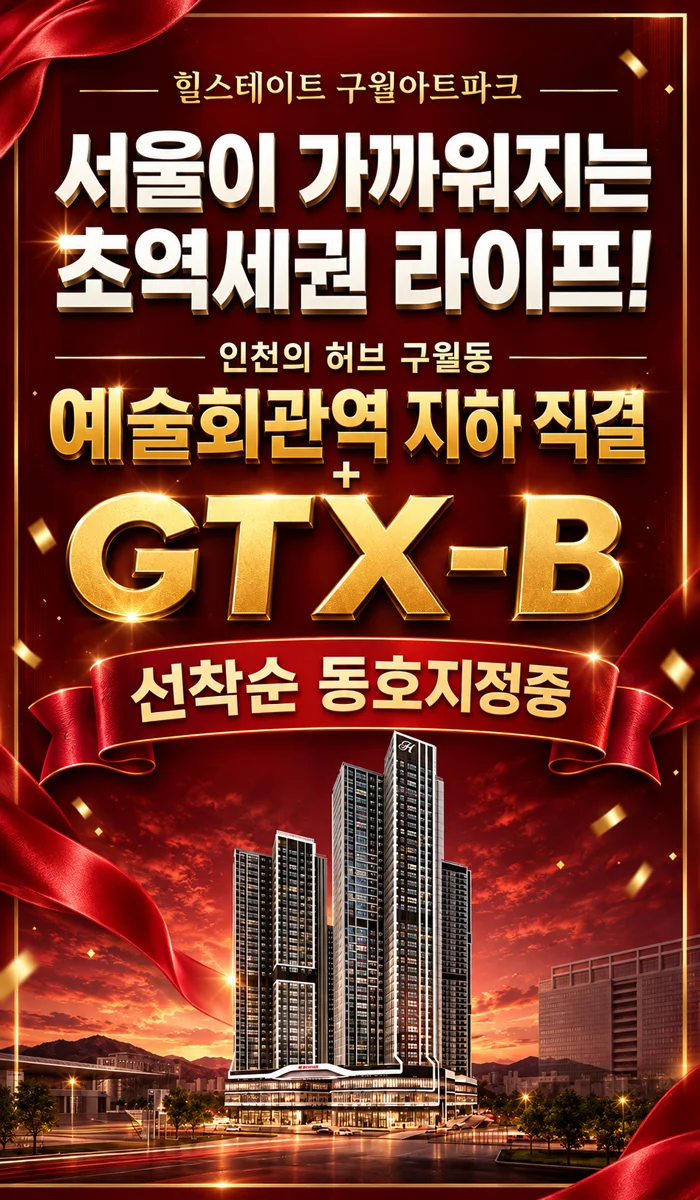 힐스테이트 구월아트파크 이미지 1