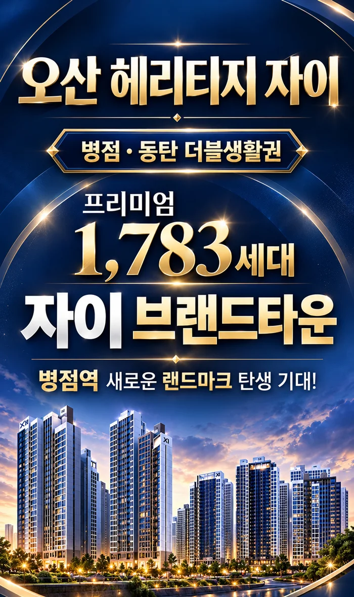 오산 헤리티지 자이 이미지 1