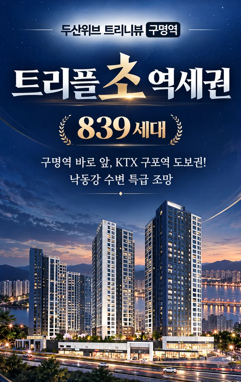 두산위브 트리니뷰 구명역 이미지 1
