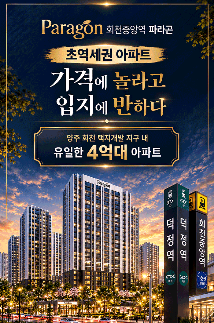 회천중앙역 파라곤 이미지 1