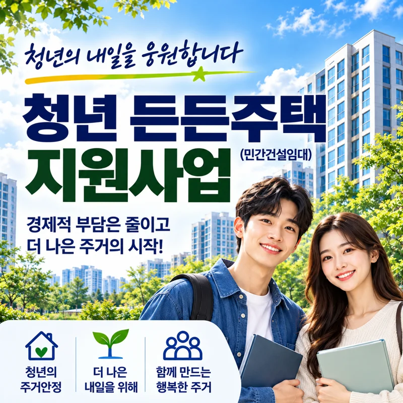 민간 청년든든주택 영업관리부 이미지 1