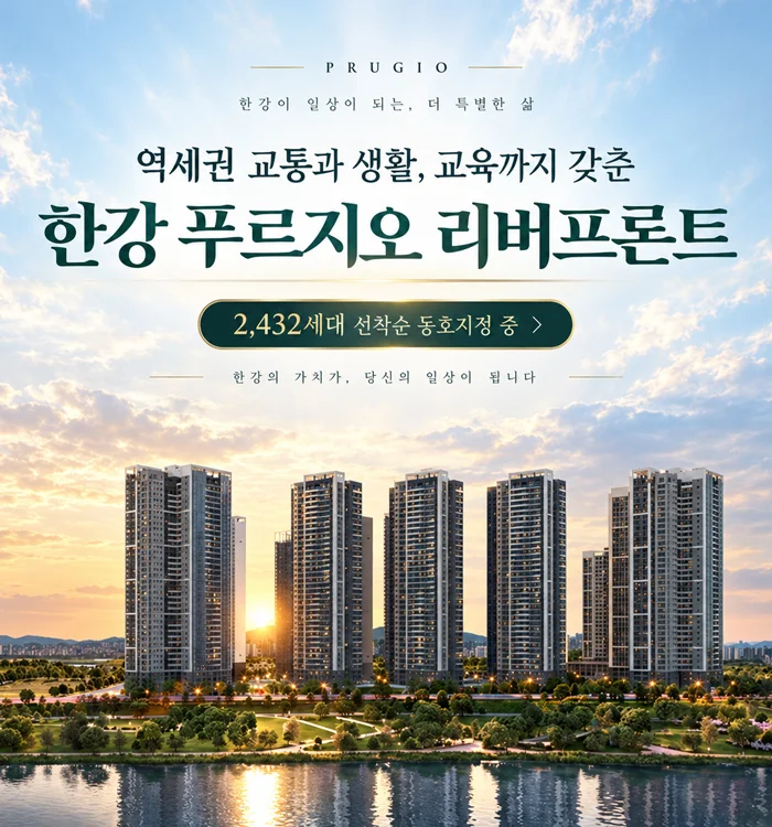 한강 푸르지오 리버프론트 이미지 1