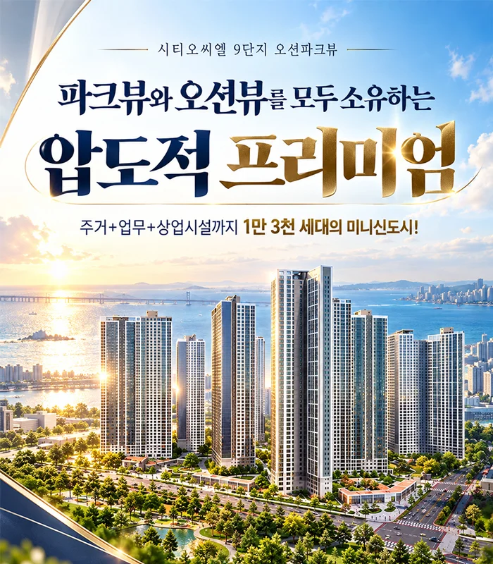 시티오씨엘 9단지 오션파크뷰 이미지 1