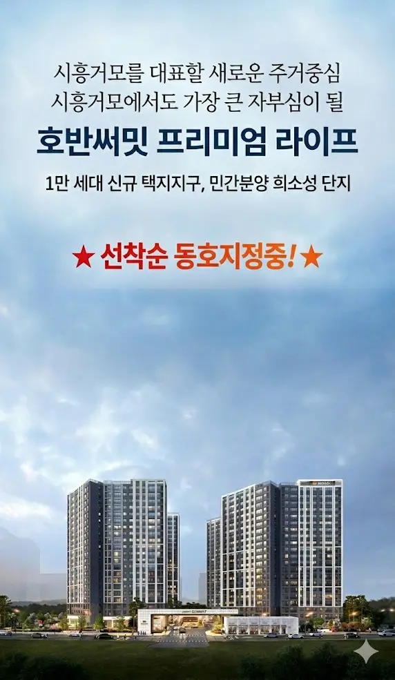 호반써밋 시흥거모 이미지 1