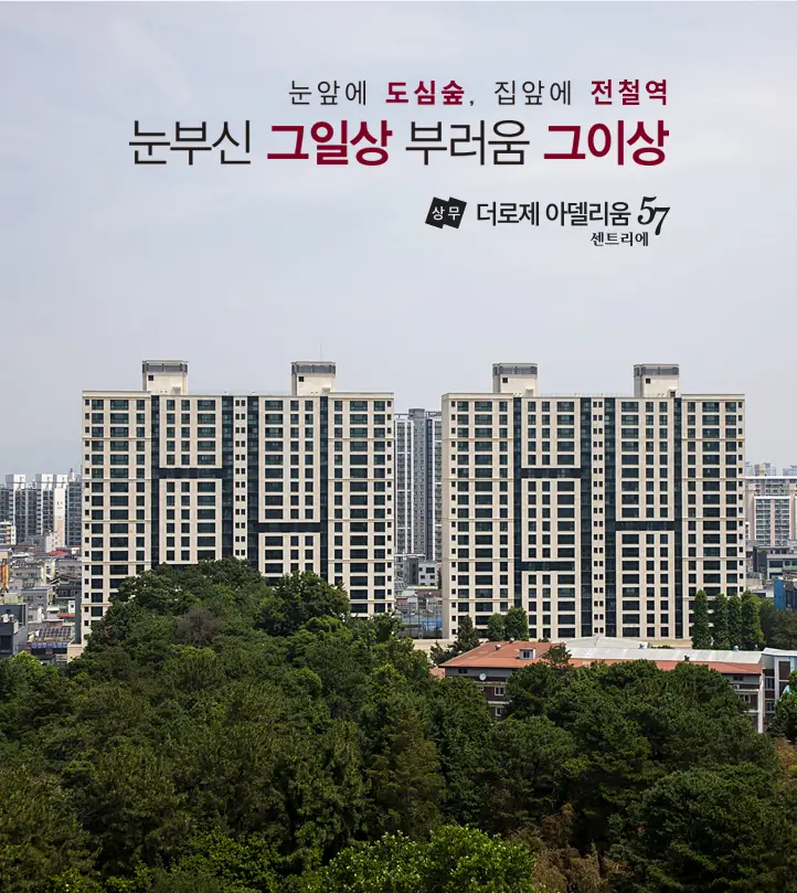 상무 더로제 아델리움57 슬라이더 1