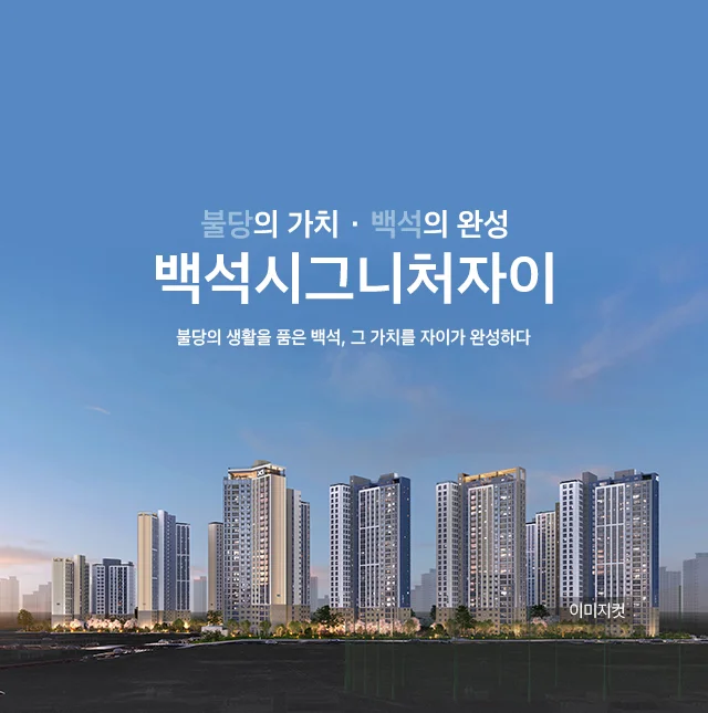 백석시그니처자이 슬라이더 1